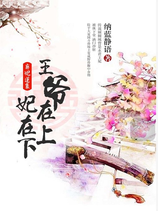 Title details for 弃妃逆袭 by 纳蓝静语 - Available